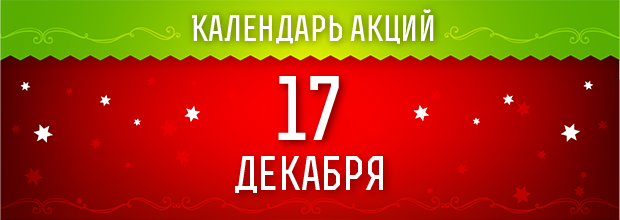 17 декабря 2016 - ежедневные праздничные миссии!