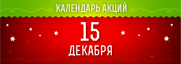 15 декабря 2016 - ежедневные праздничные миссии!