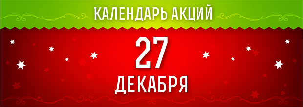 27 декабря 2016 - ежедневные праздничные миссии!