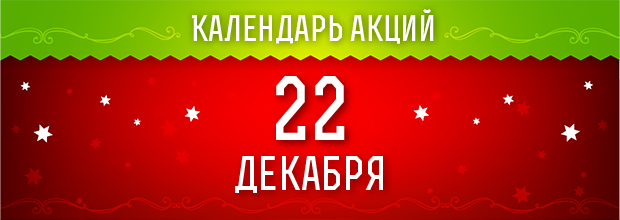 22 декабря 2016 - ежедневные праздничные миссии!