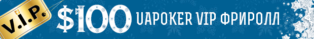 $100 UAPOKER VIP фриролл