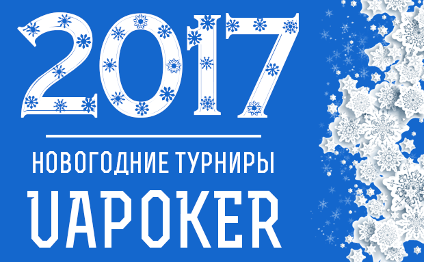 Новогодние турниры UAPOKER