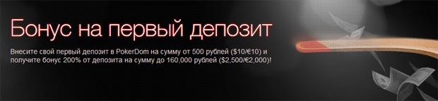 В PokerDOM изменен бонус на первый депозит: теперь 200%!