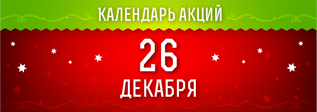 26 декабря 2016 - ежедневные праздничные миссии!