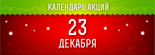 23 декабря 2016 - ежедневные праздничные миссии!