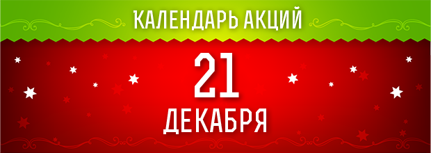 21 декабря 2016 - ежедневные праздничные миссии!