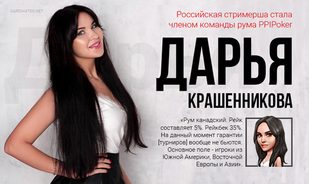 Дарья Крашенникова на PPIPOKER