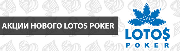 Все актуальные предложения Lotos Poker