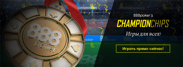 Champion Chips на 888Poker