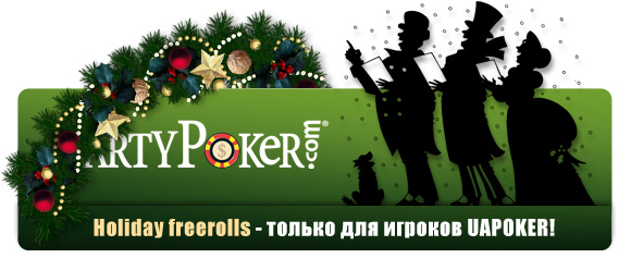 Приватные фрироллы на PartyPoker