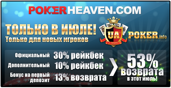 Рейкбек в PokerHeaven