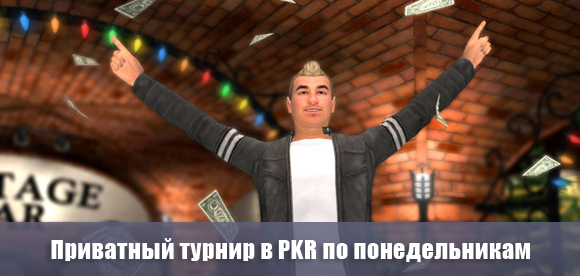 Приватный турнир на PKR