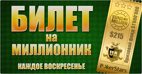 Билеты на Миллионные турниры!