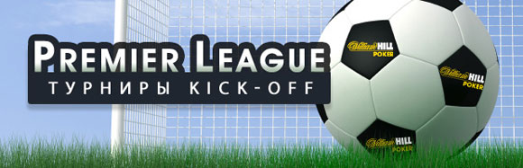 Турниры Premier League Kick-Off