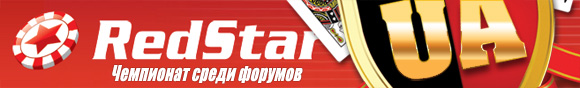 Чемпионат форумов на RedStar - UAPOKER