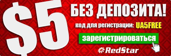 Бездепозитный бонус RedStar - No Deposit Bonus RedStar