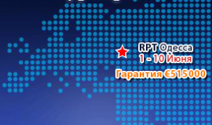 Russian Poker Tour в Одессе