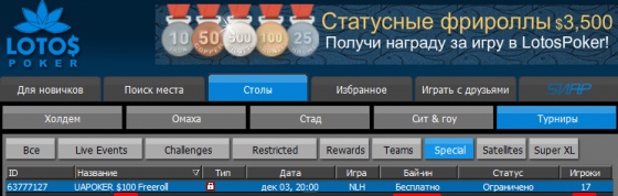 Фриролл на Lotos Poker