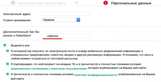 Где указывать маркетинговый код на PokerStars