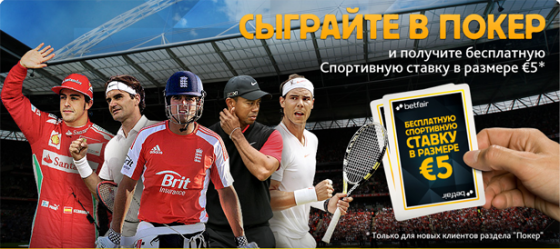 Фрибет на Betfair