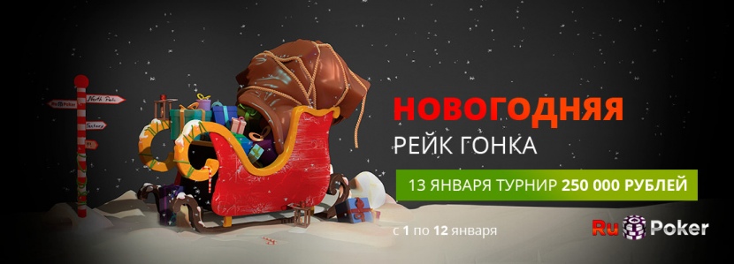 Новогодняя рейк гонка на RuPoker