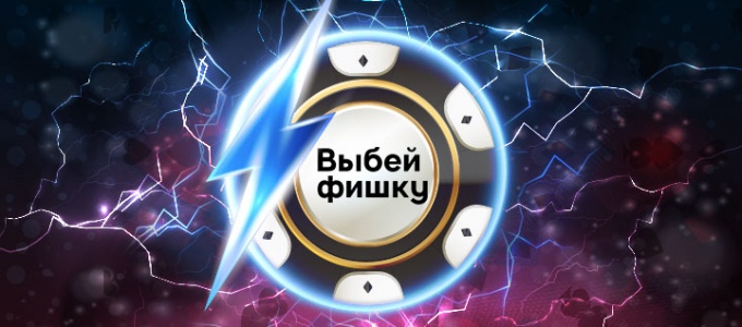 Выбей фишку на 888Poker!