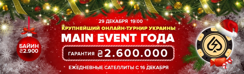 Main Event Года на GromPoker