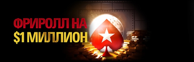 Фриролл на $1 миллион на PokerStars