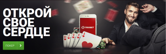 Открой своё сердце на Triobet
