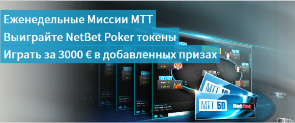 €50k Фейерверки Миссий на NetBet Poker