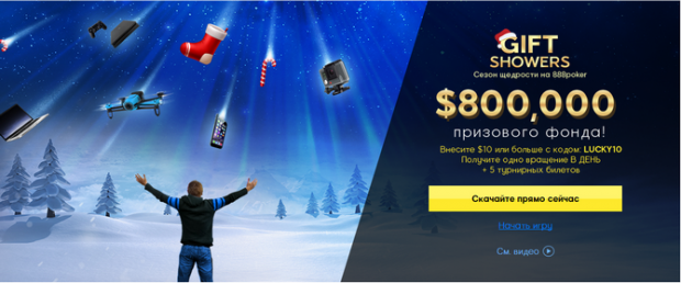 Сезон неслыханной щедрости Gift Showers 2016 на 888Poker