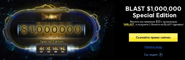 BLAST $1,000,000 Special Edition на 888Poker