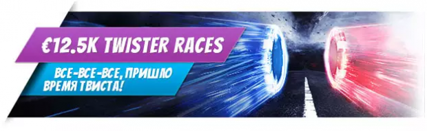€12.5K Twister Races на WilliamHill