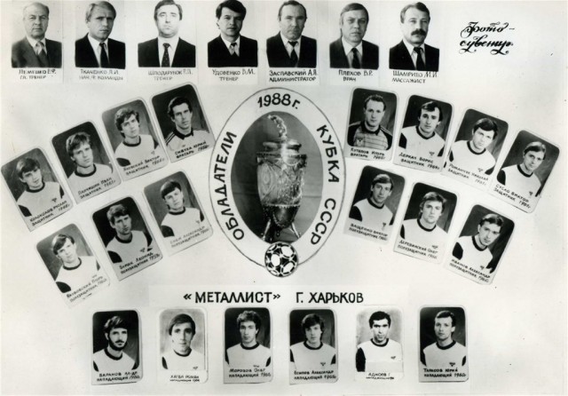 Зірковий склад Металіста, який виграв Кубок СРСР в 1988 році