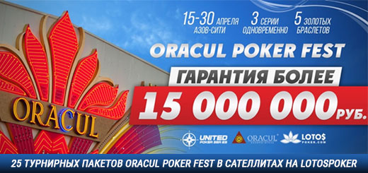 Oracul Poker Fest на LotosPoker