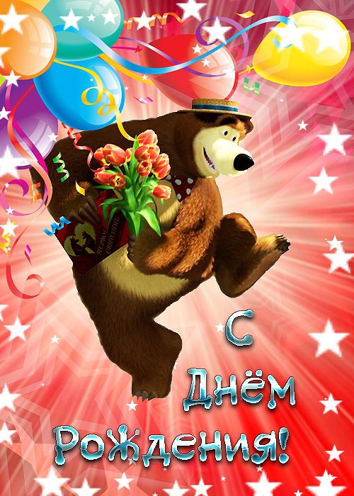 ÐÐ°ÑÑÐ¸Ð½ÐºÐ¸ Ð¿Ð¾ Ð·Ð°Ð¿ÑÐ¾ÑÑ Ð¾ÑÐºÑÑÑÐºÐ° Ñ Ð´Ð½ÐµÐ¼ ÑÐ¾Ð¶Ð´ÐµÐ½Ð¸Ñ Ð¼Ð°ÑÐ° Ð¸ Ð¼ÐµÐ´Ð²ÐµÐ´Ñ