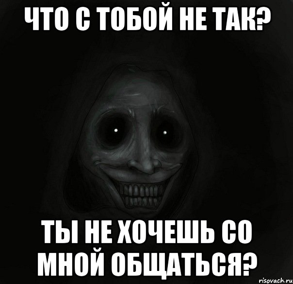 Что со мной не так. Ты не хочешь со мной общаться. Ты со мной не дружишь. Мем ты не хочешь со мной общаться. Со мной никто не хочет дружить.