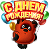 С днем рождения! Винни Пух картинки смайлики