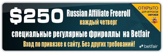 Фриролл на Бетфейр (Betfair) - Russian Affiliate Freeroll