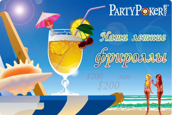 Летние фрироллы UAPOKER на PartyPoker