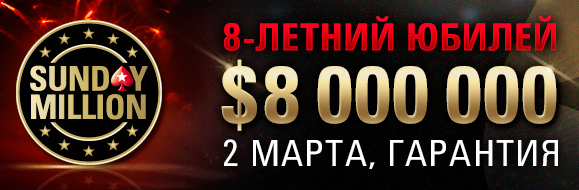 Юбилей Sunday Million