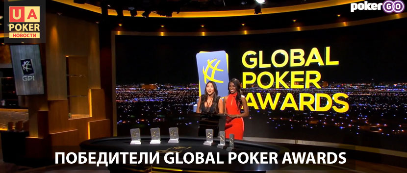 Церемония вручения наград Global Poker Awards