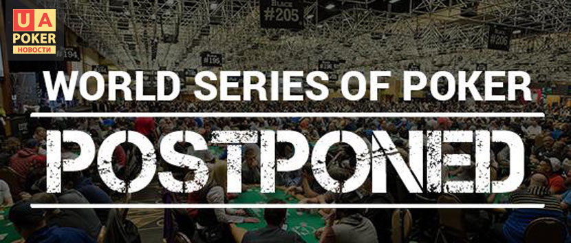 WSOP перенесли