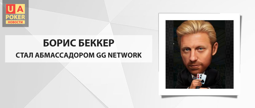 Борис Беккер - посол GG Network
