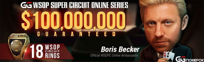 WSOP Super Circuit Online Series в сети GG