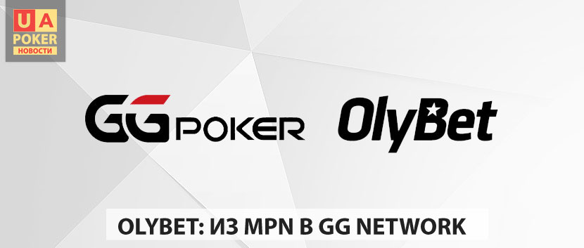Olybet переходит в GG Network