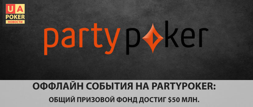 Живые события на partypoker