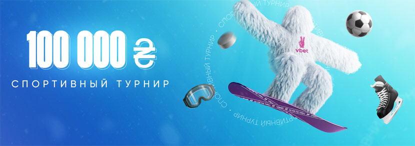Спортивный турнир на VBET