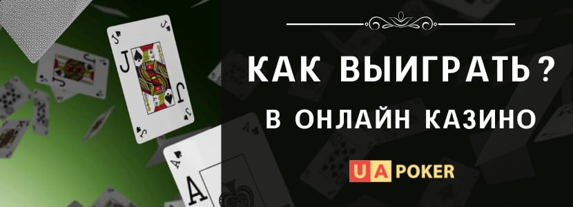 Как выиграть в онлайн казино - действенные советы