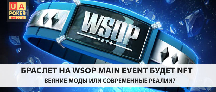 Браслет WSOP в NFT